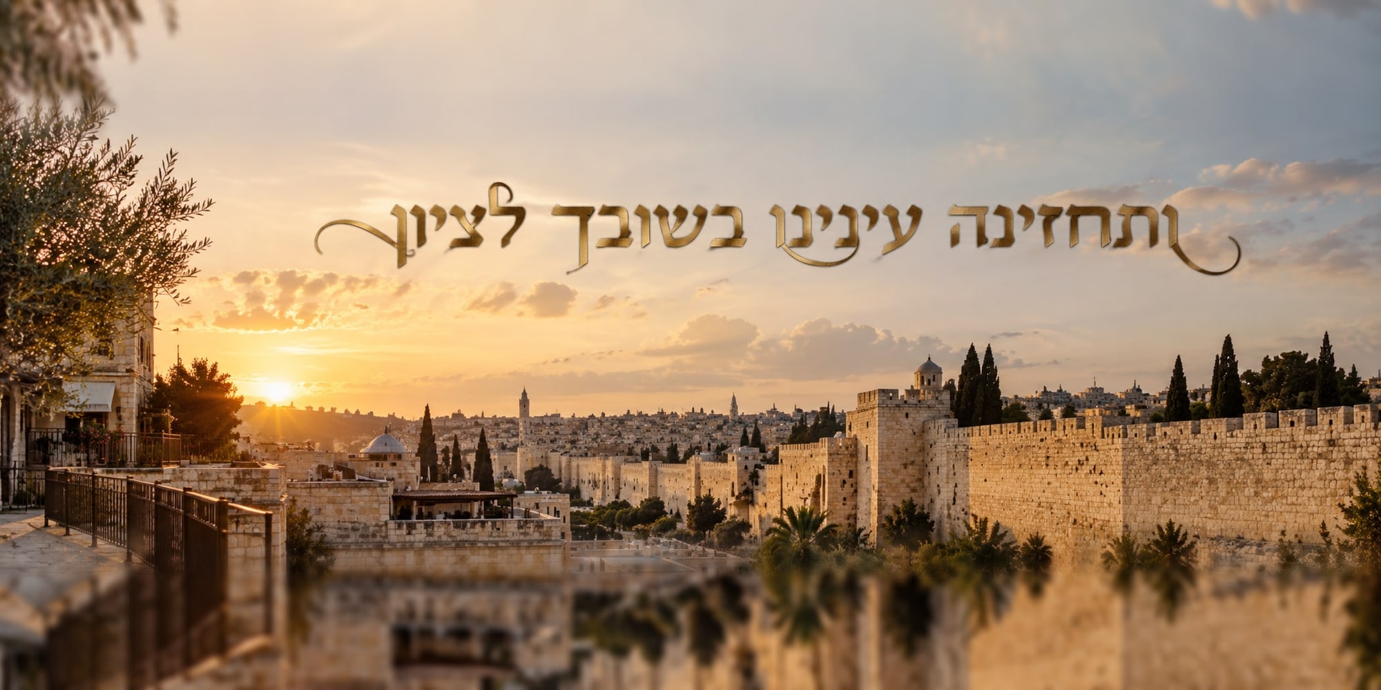 ותחזינה עינינו, חומות ירושלים