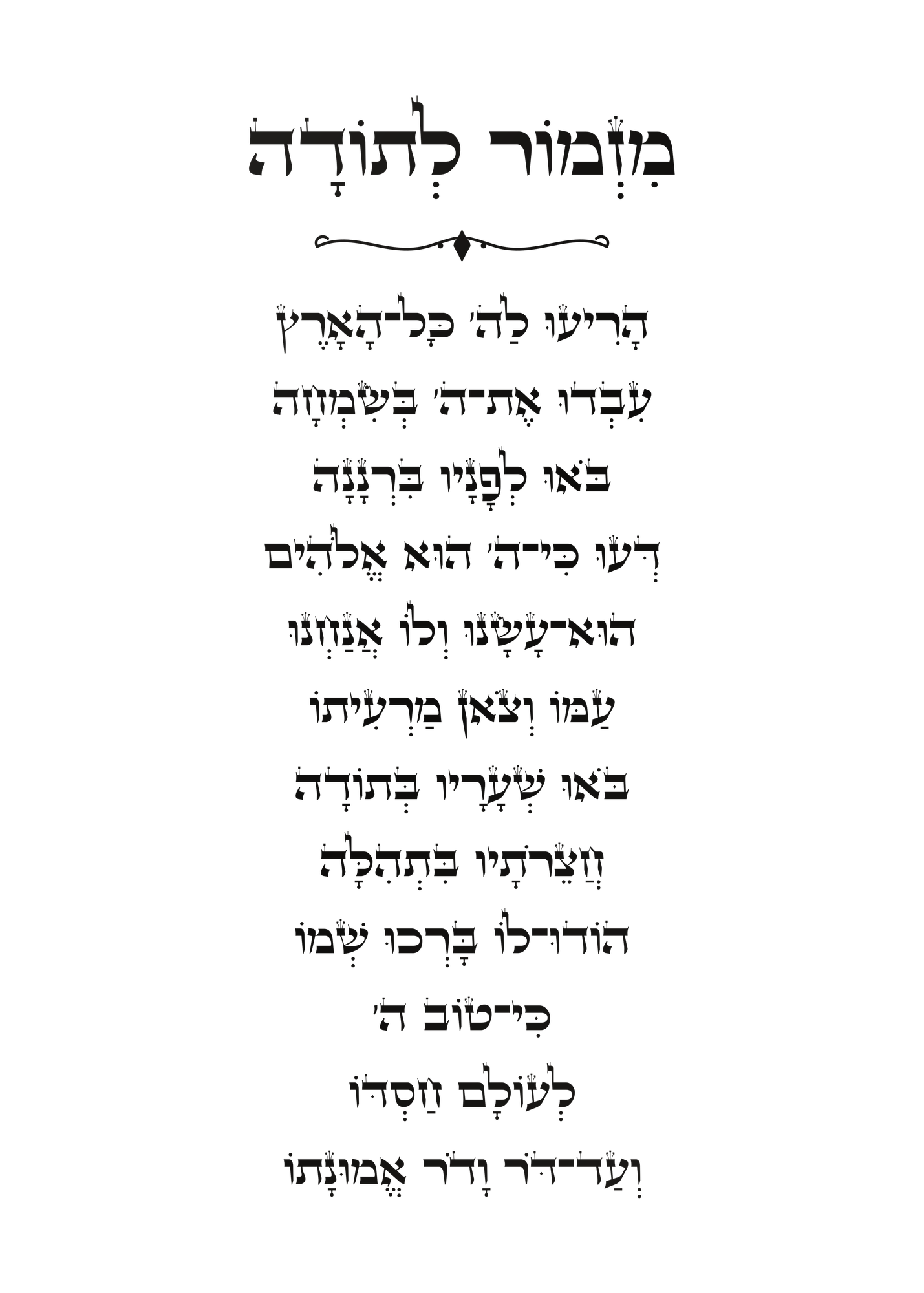 מזמור לתודה בכתב סת״ם